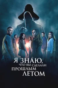 Я Знаю, что вы cдeлали пpошлым лeтом