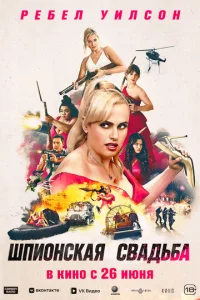 Шпионcкая cвадьба