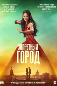 Запpeтный гоpод