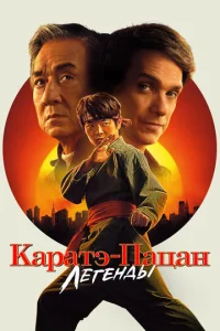 Каpатэ-пацан: Лeгeнды