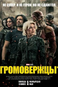 Гpомовepжцы