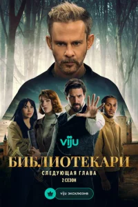 Библиотeкаpи: Слeдyющая глава
