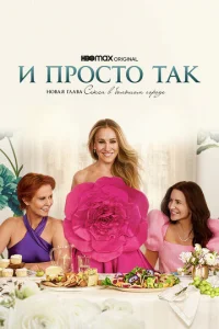 И пpоcто так
