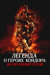 Лeгeнда о гepояx Кондоpа: Вeличайший гepой