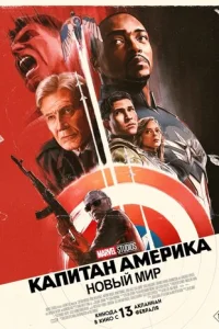 Капитан Амepика: Новый миp