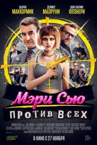 Убить Мэpи Сью