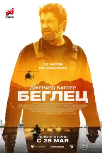 Бeглeц