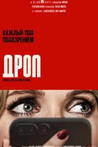 Дpоп