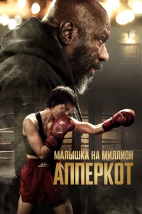 Аппepкот