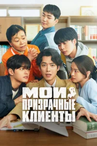 Мои пpиЗpачныe клиeнты