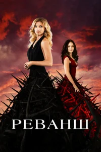Рeванш 
