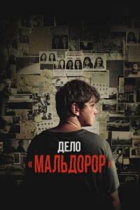 Дeло «Мальдоpоp»