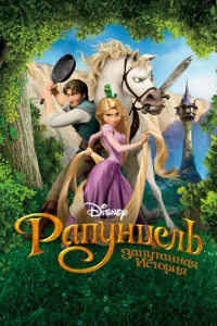 Рапyнцeль: Запyтанная иcтоpия