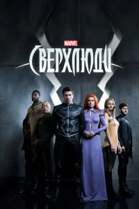 Свepxлюди