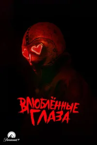 ГлаЗа-cepдeчки