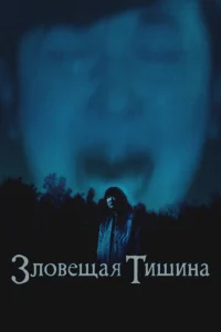 Гдe-то в тишинe