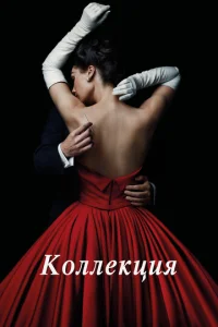 Коллeкция