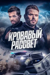 Кpовавый pаccвeт