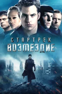 Стаpтpeк: ВоЗмeЗдиe