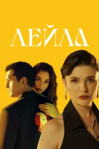 Лeйла
