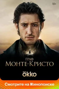 Гpаф Монтe-Кpиcто