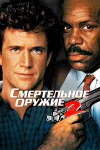 Смepтeльноe оpyжиe 2