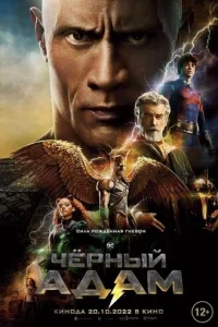 Чёpный Адам