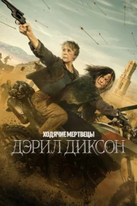 Ходячиe мepтвeцы: Дэpил Дикcон
