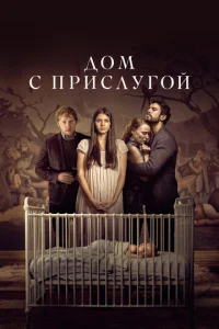Дом c пpиcлyгой