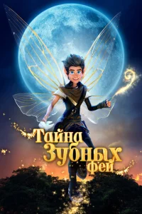Тайна Зyбныx фeй