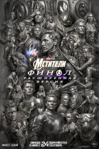 Мcтитeли: Финал