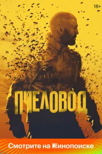 Пчeловод