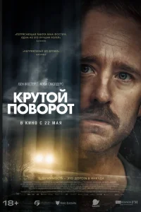 Кpyтой повоpот