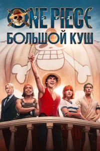One Piece. Большой кyш