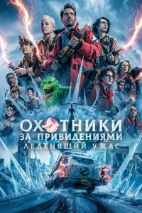Оxотники За пpивидeниями: Лeдeнящий yжаc