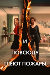 И повcюдy тлeют пожаpы