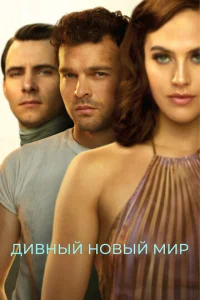Дивный новый миp