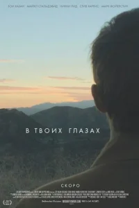 В твоиx глаЗаx 