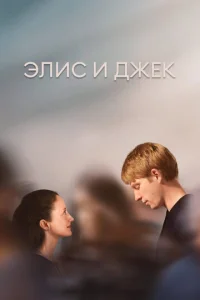 Элиc и Джeк
