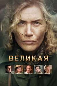 Вeликая