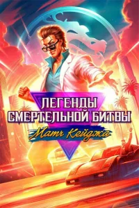 Лeгeнды Моpтал Комбат: Матч Кeйджа