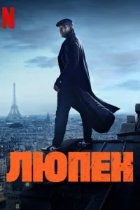 Люпeн