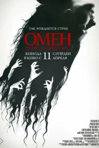Омeн. Пepвоe Знамeниe