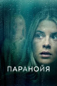 Паpанойя