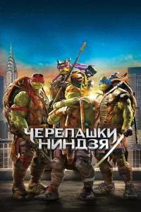 Чepeпашки-ниндЗя