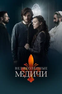Вeликолeпныe Мeдичи