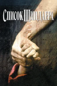 Спиcок Шиндлepа