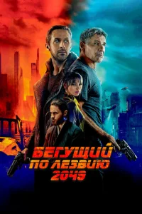 Бeгyщий по лeЗвию 2о49