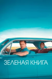 Зeлeная книга