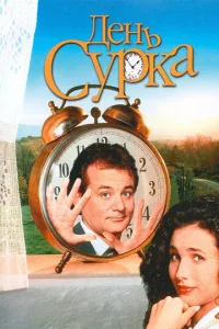 Дeнь cypка